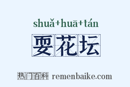 耍花坛是什么意思的图片